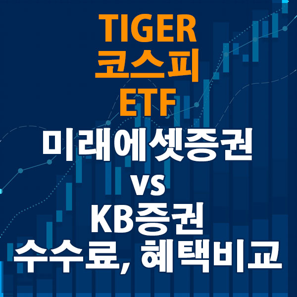 TIGER 코스피 ETF, 미래에셋증권 vs KB증권 수수료와 혜택 비교하기