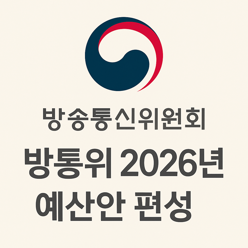 방통위 2026년 예산안 편성