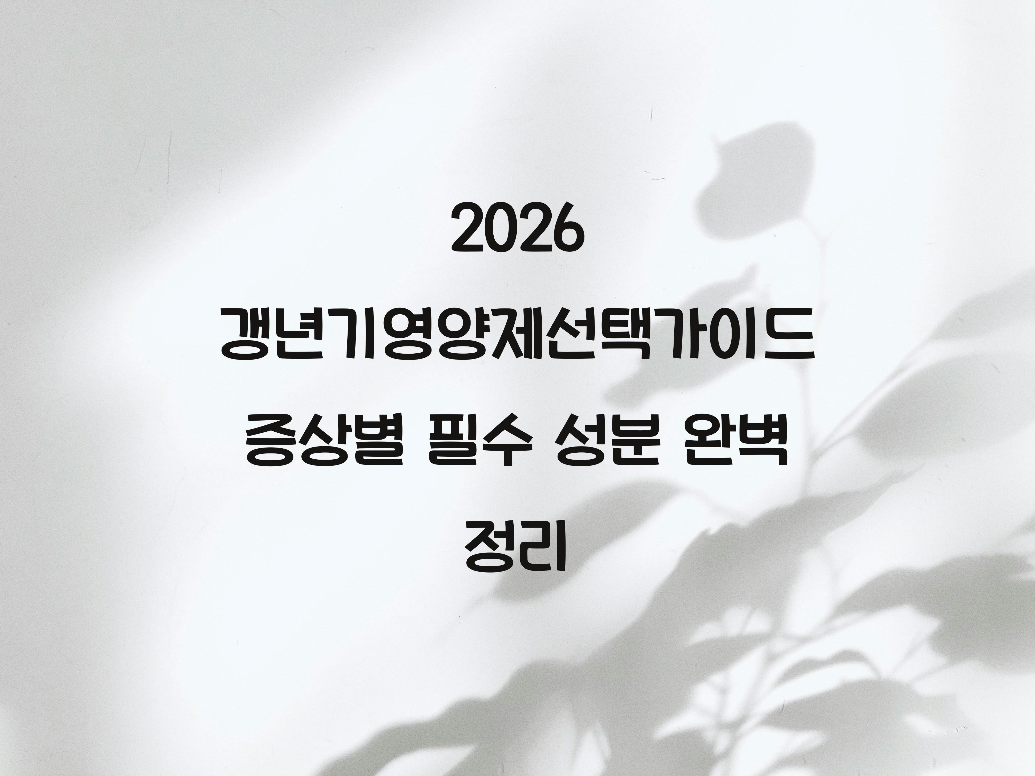 갱년기영양제선택가이드