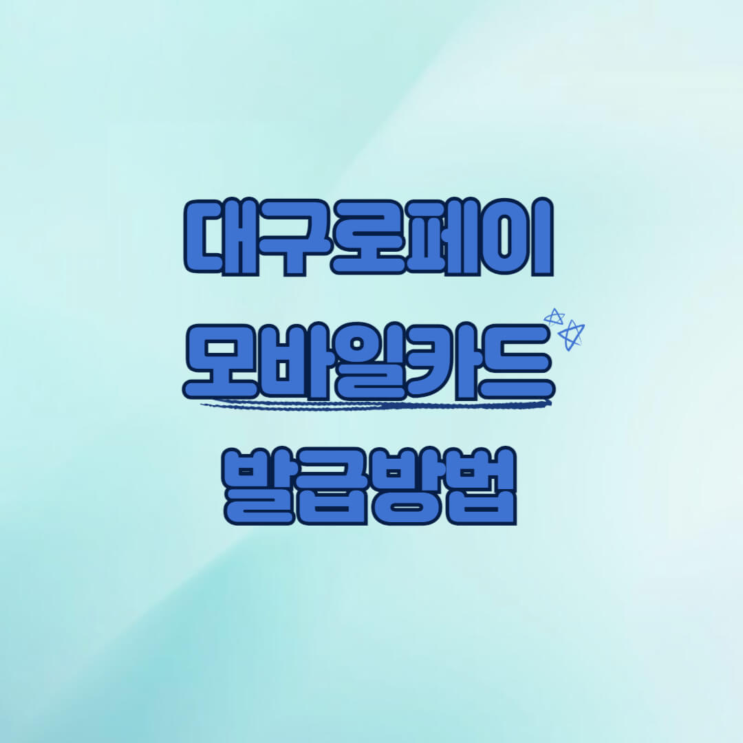 대구로페이 모바일카드 발급방법, 삼성페이 사용방법
