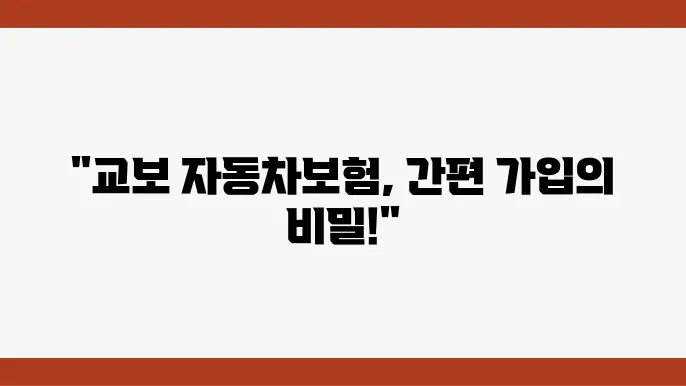 교보 자동차보험 간편가입 안내: 원스톱 서비스, 보장 내용, 필수 혜택