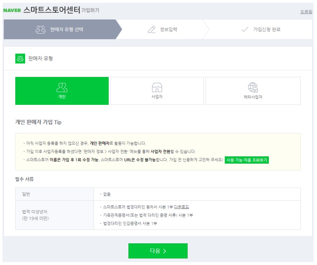 판매자 유형선택 및 비즈니스 서비스 연결하기