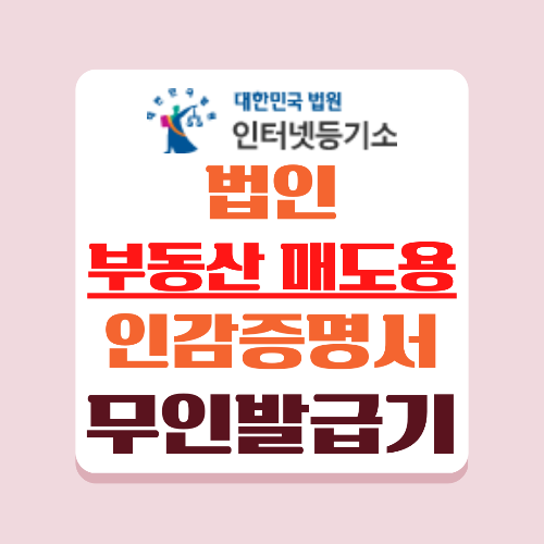 등기소 무인발급기를 실제 이용하는 방법에 대해 설명드립니다.