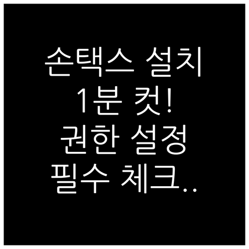 홈택스 손택스 어플 설치 경로 및 스..