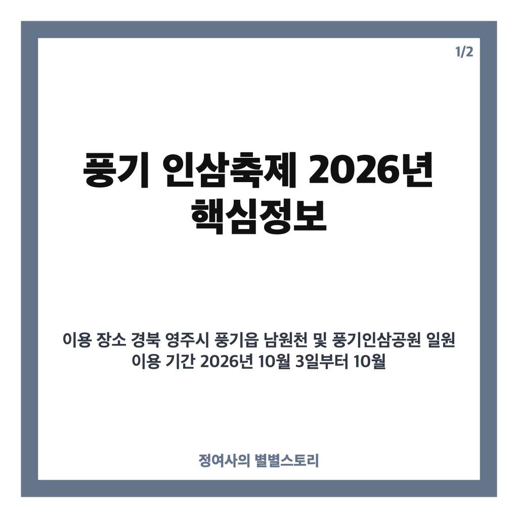 풍기 인삼축제 2026년 일정과 초대가수 라인업 총정리 카드뉴스 1