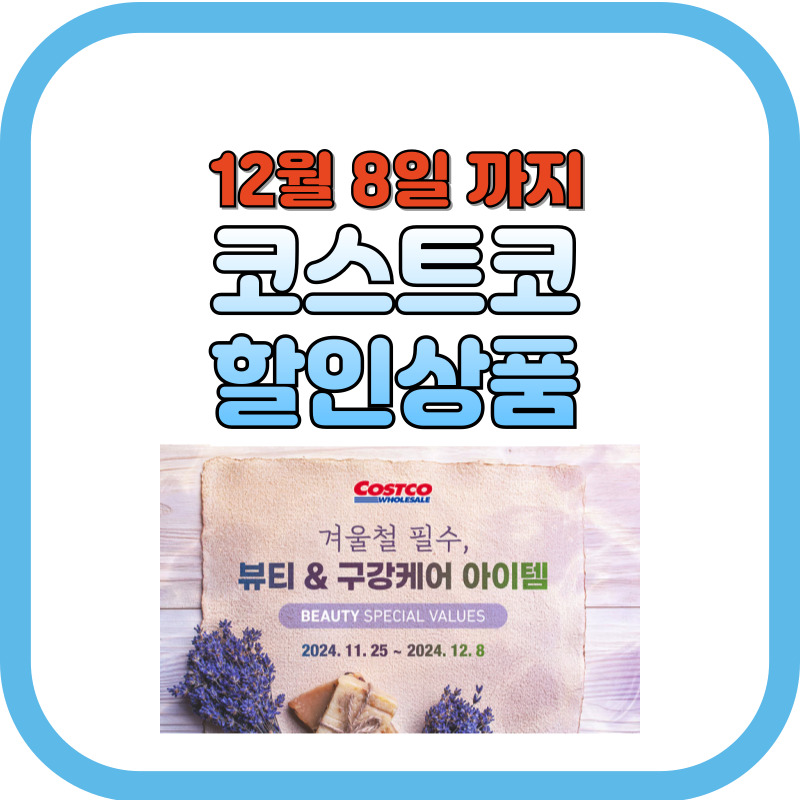 코스트코 할인상품