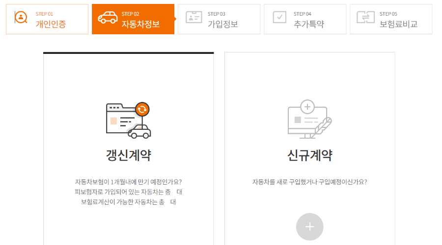자동차보험-계약선택