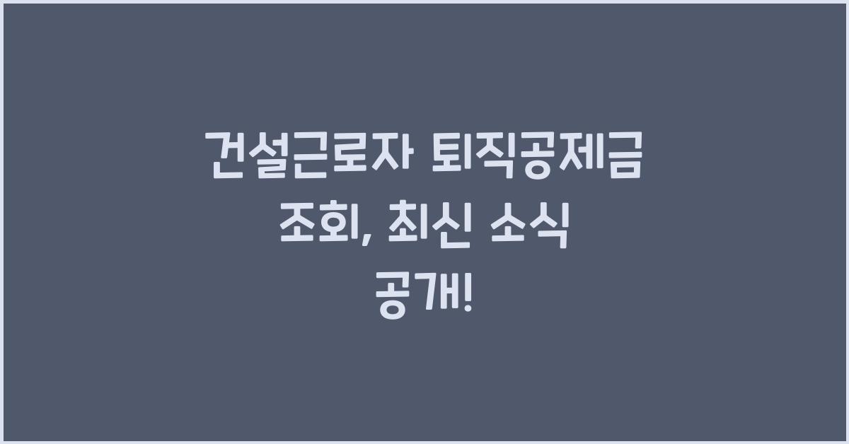건설근로자 퇴직공제금 조회
