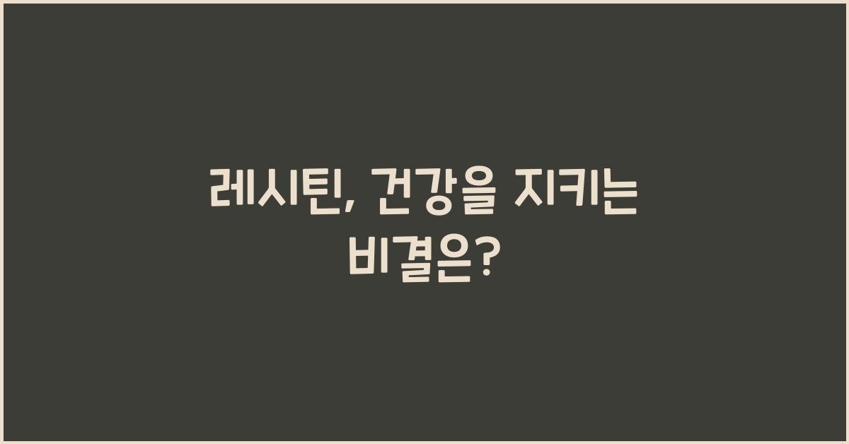 레시틴