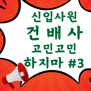 신입사원 건배사, 가볍지 않은 회식 건배제의를 추천합니다.