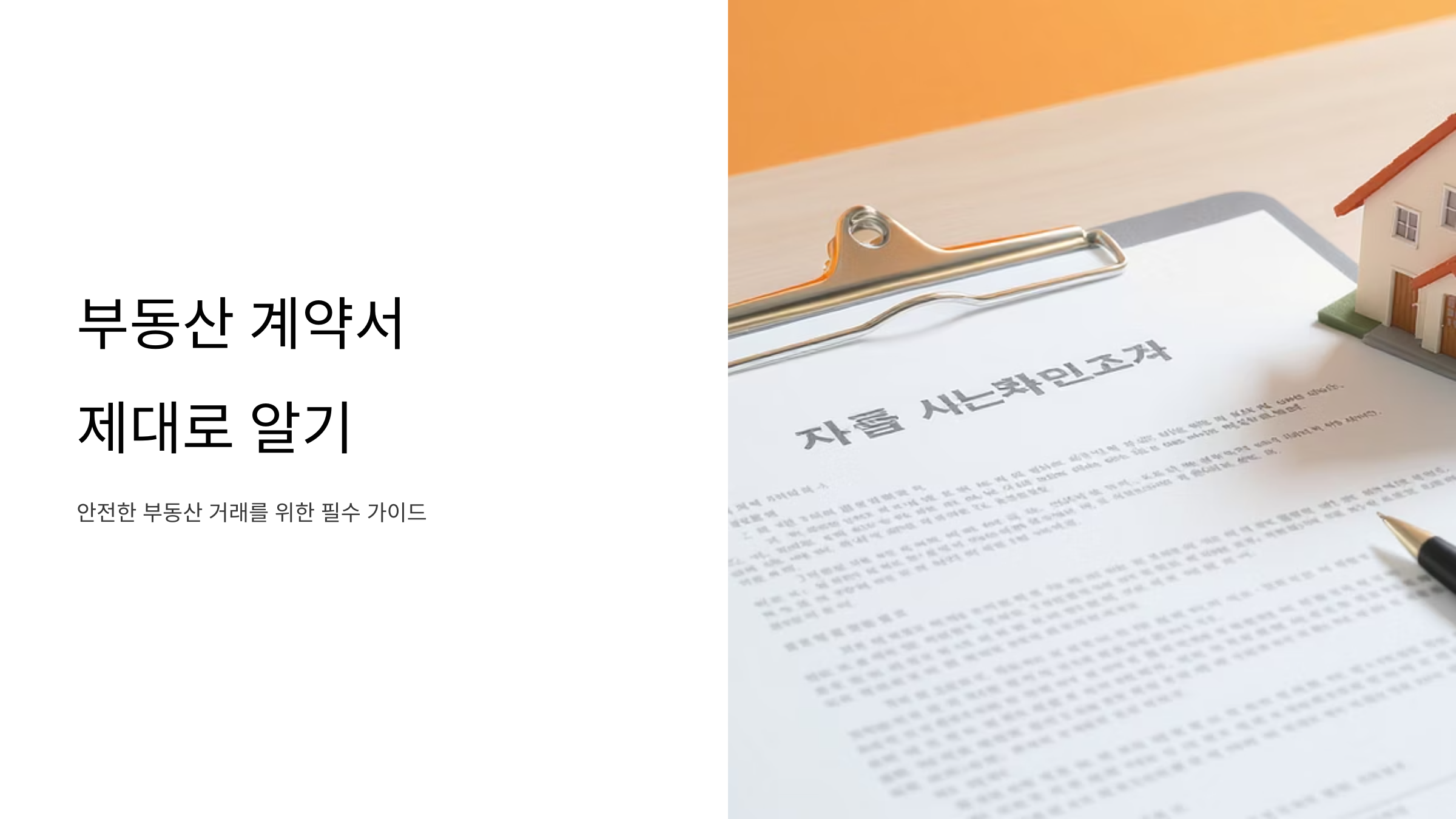 부동산 계약서 작성 시 주의할 필수 조항