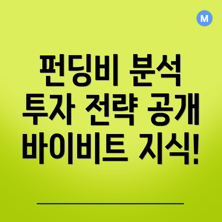 펀딩비