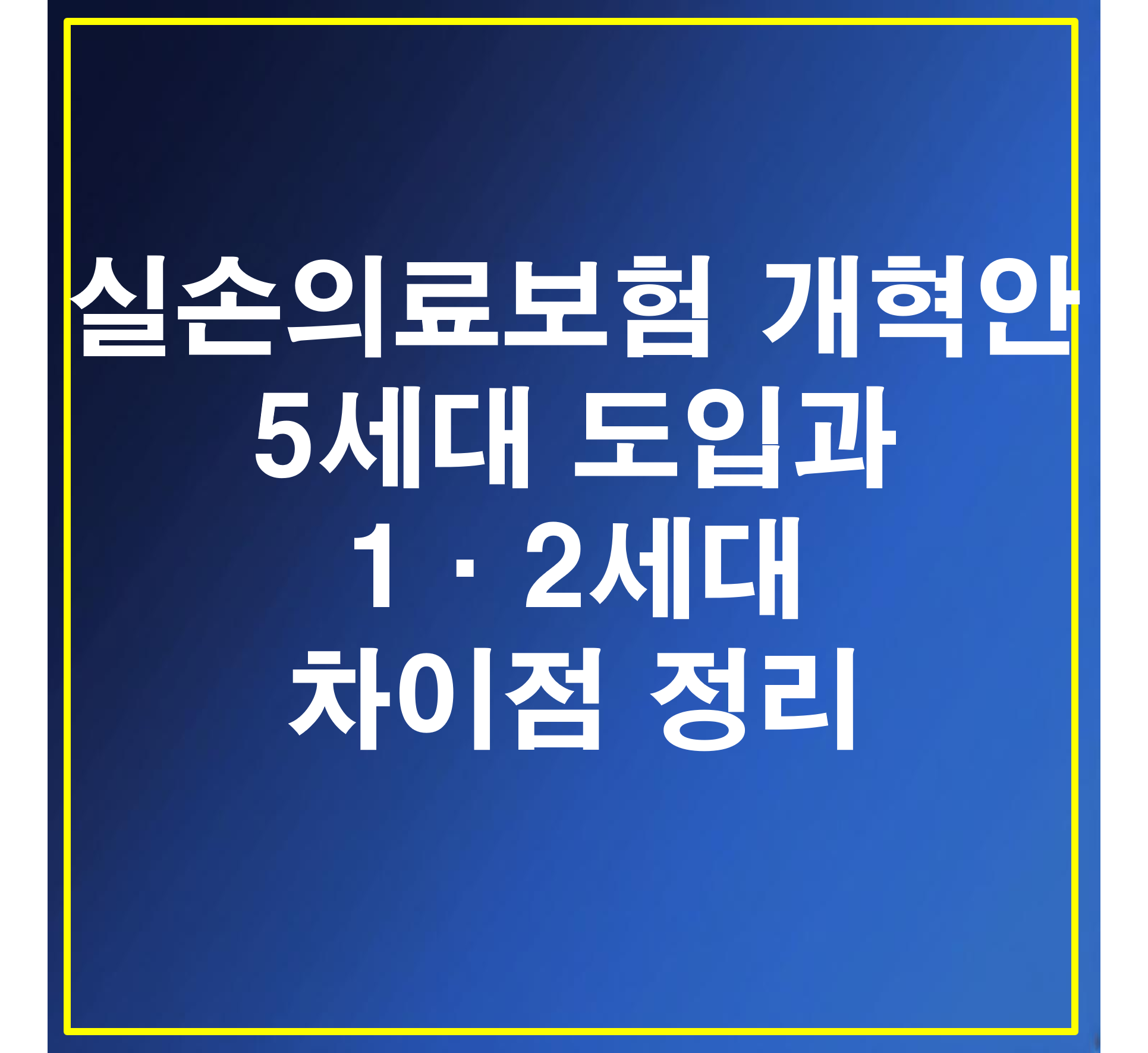 실손의료보험 개혁안