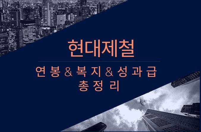 현대제철 기업 회사 평균 연봉 복지 성과급 채용 총정리