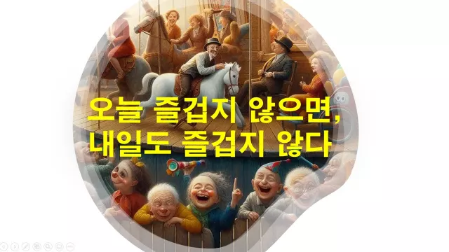 오늘 즐겁지 않으면, 내일도 즐겁지 않다