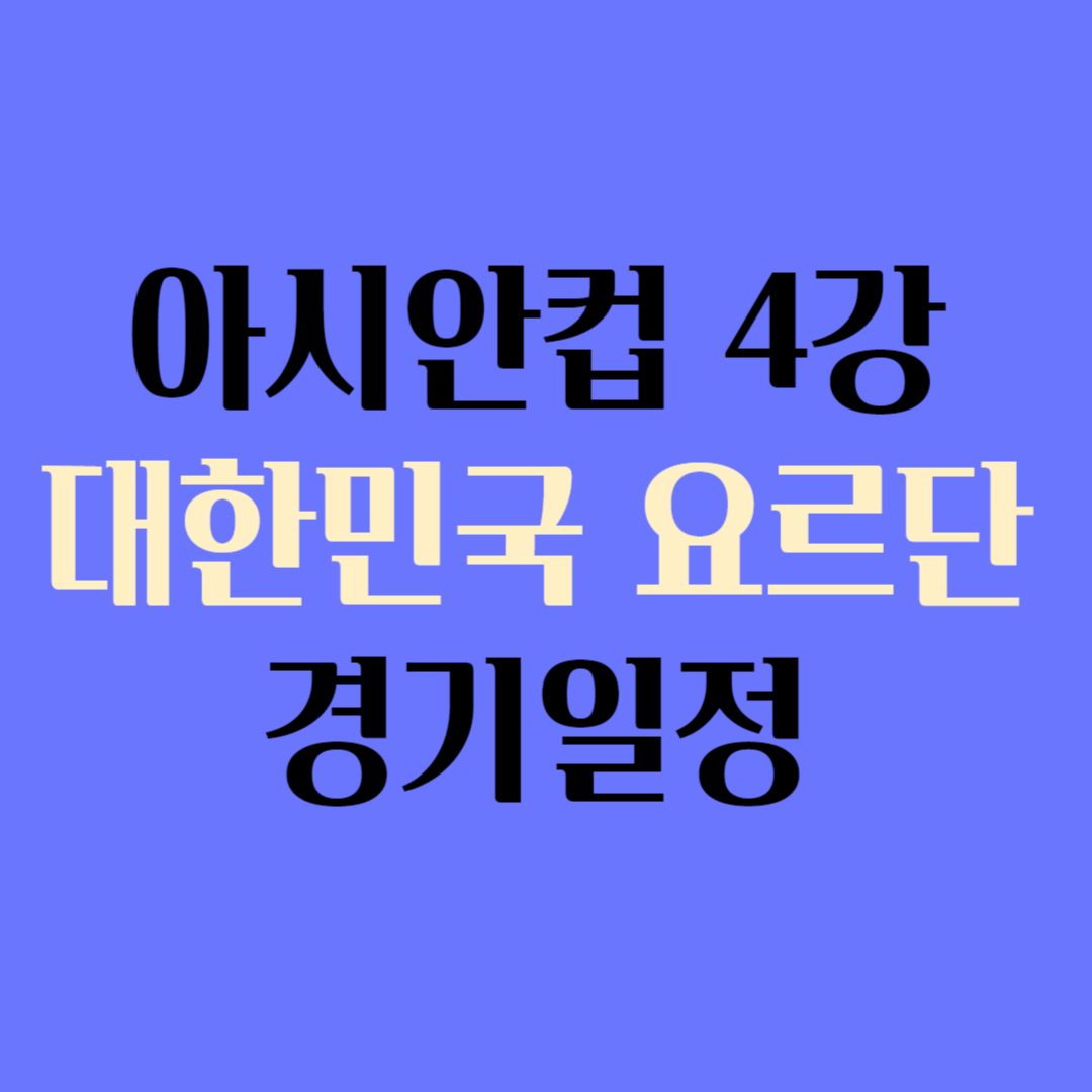 아시안컵 4강 대한민국 요르단 경기일정