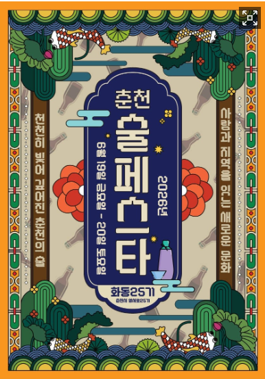 춘천 술페스타(춘천 술 페스티벌)
