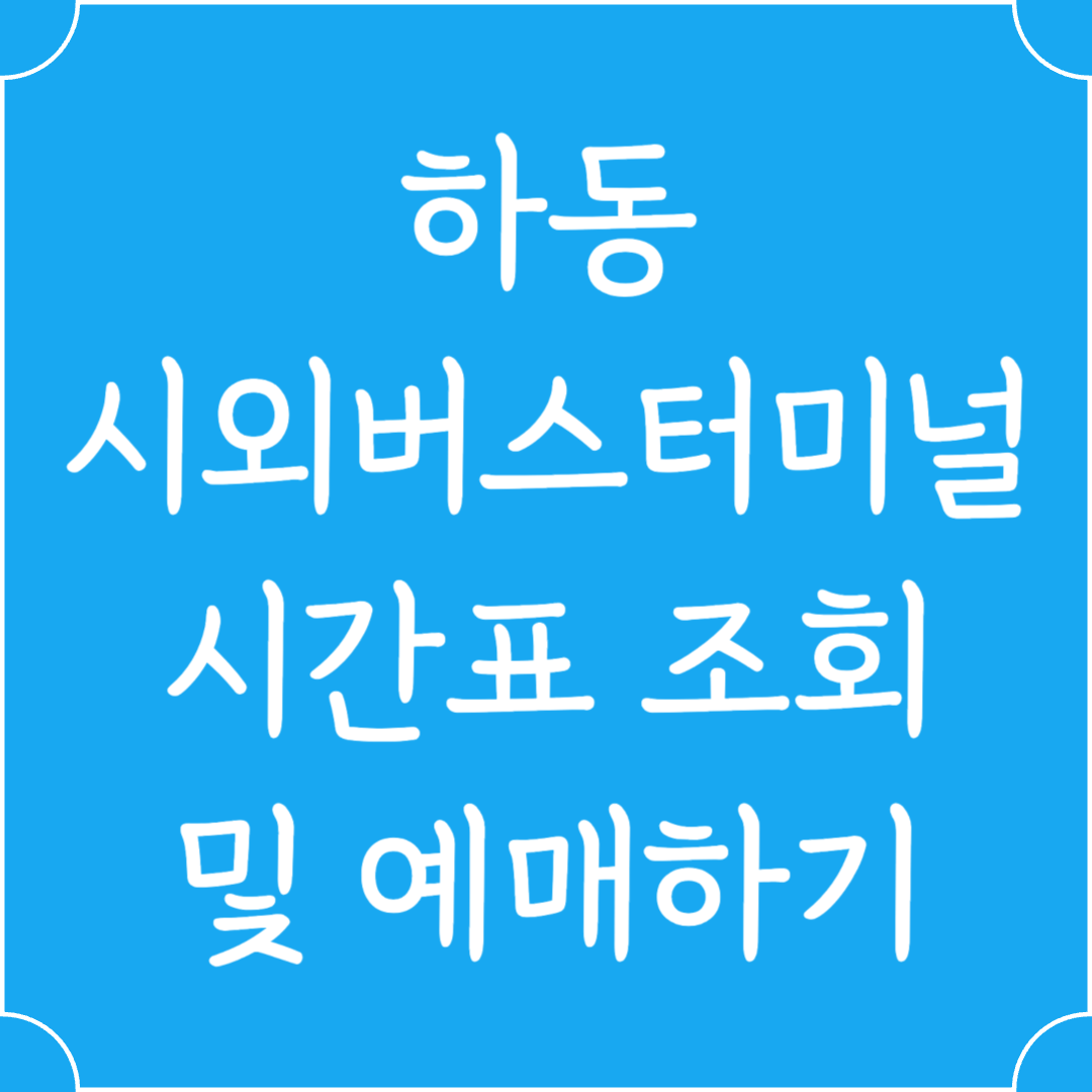 하동 시외버스터미널 시간표조회 및 예매하기