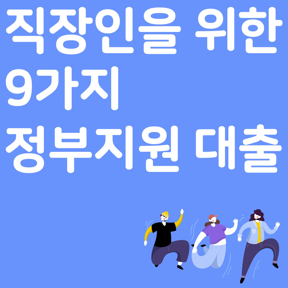 직장인을 위한 정부지원 대출