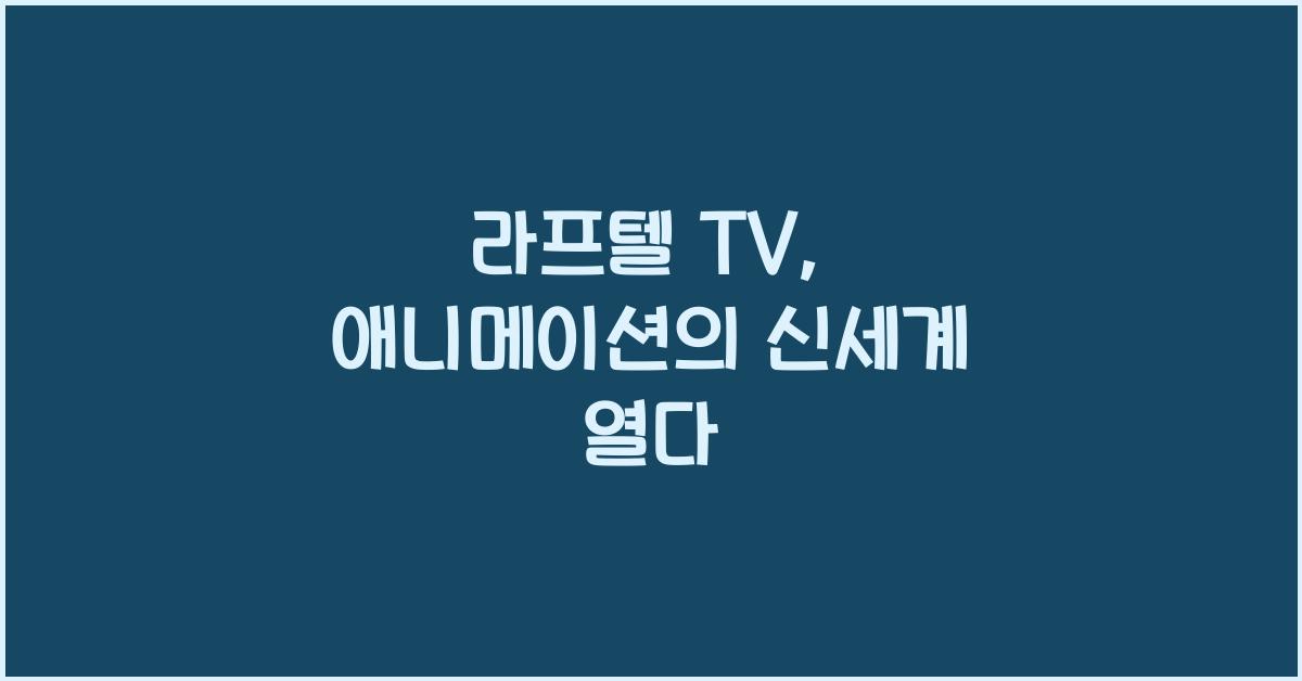 라프텔 tv