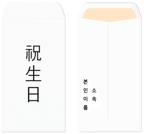 축의금봉투쓰는법, 경조사 봉투 쓰는 법