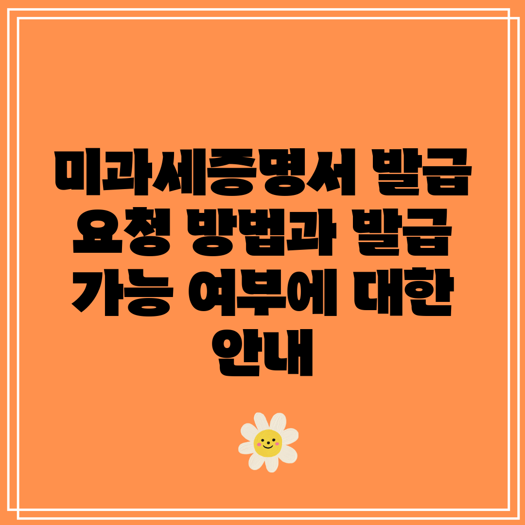 미과세증명서 발급 요청 방법과 발급 가능 여부에 대한 