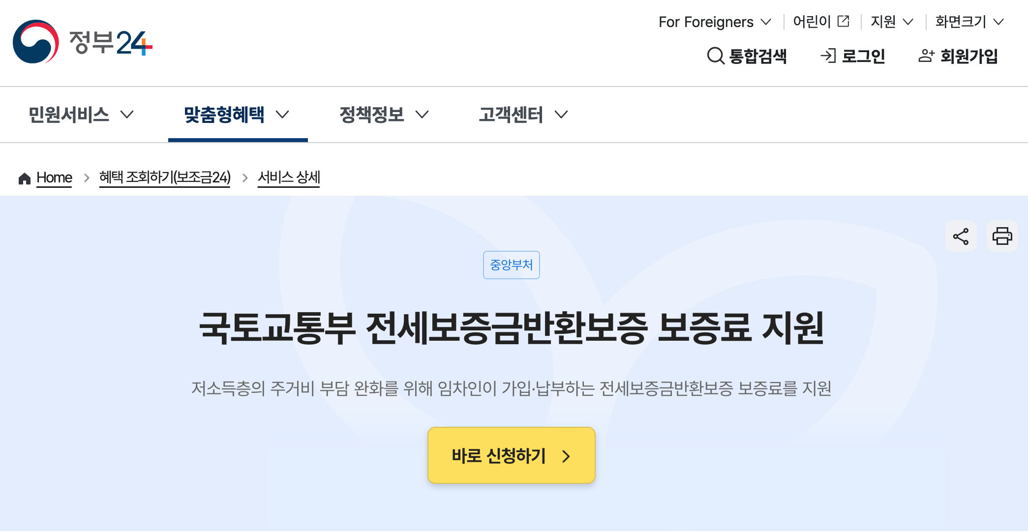 정부24 국토교통부 전세보증금반환보증 보증료 지원