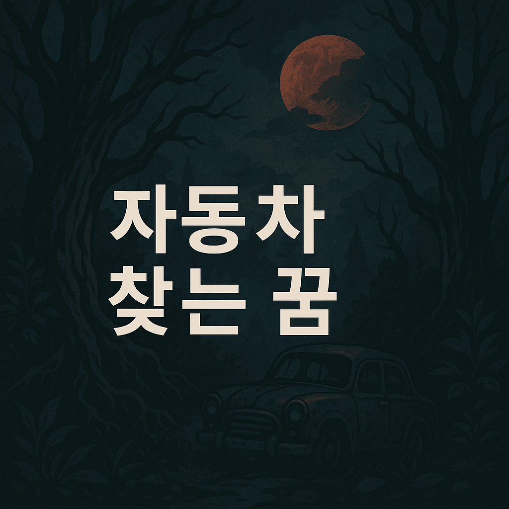 자동차 찾는 꿈 해몽