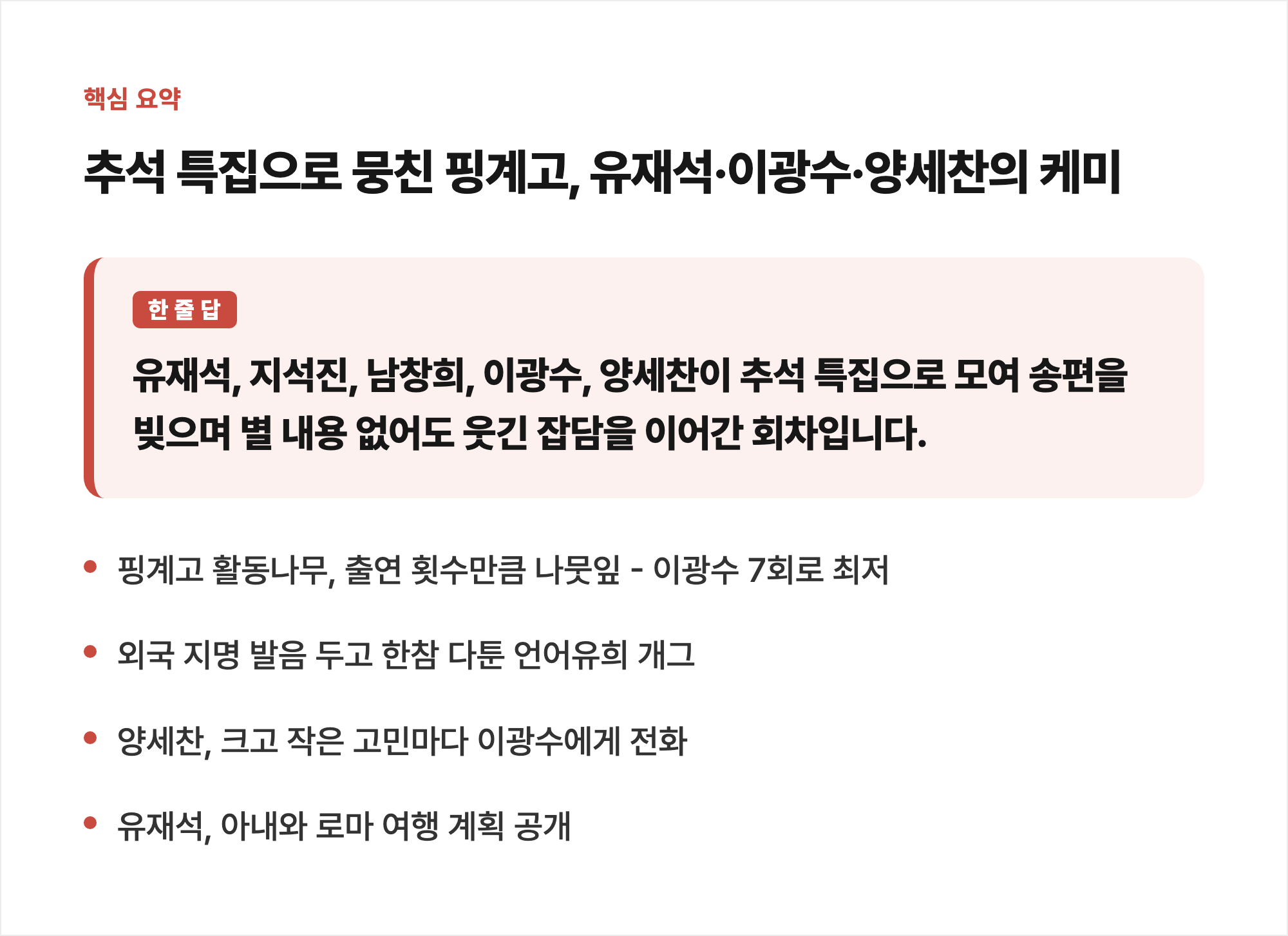 추석 특집으로 뭉친 핑계고 핵심 요약