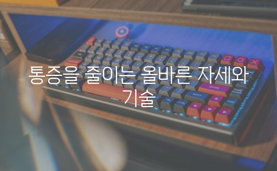 통증을 줄이는 올바른 자세와 기술