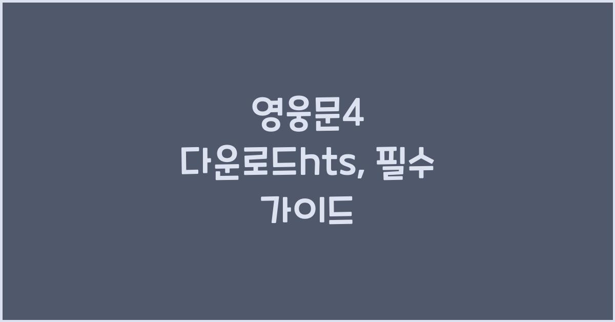 영웅문4 다운로드hts