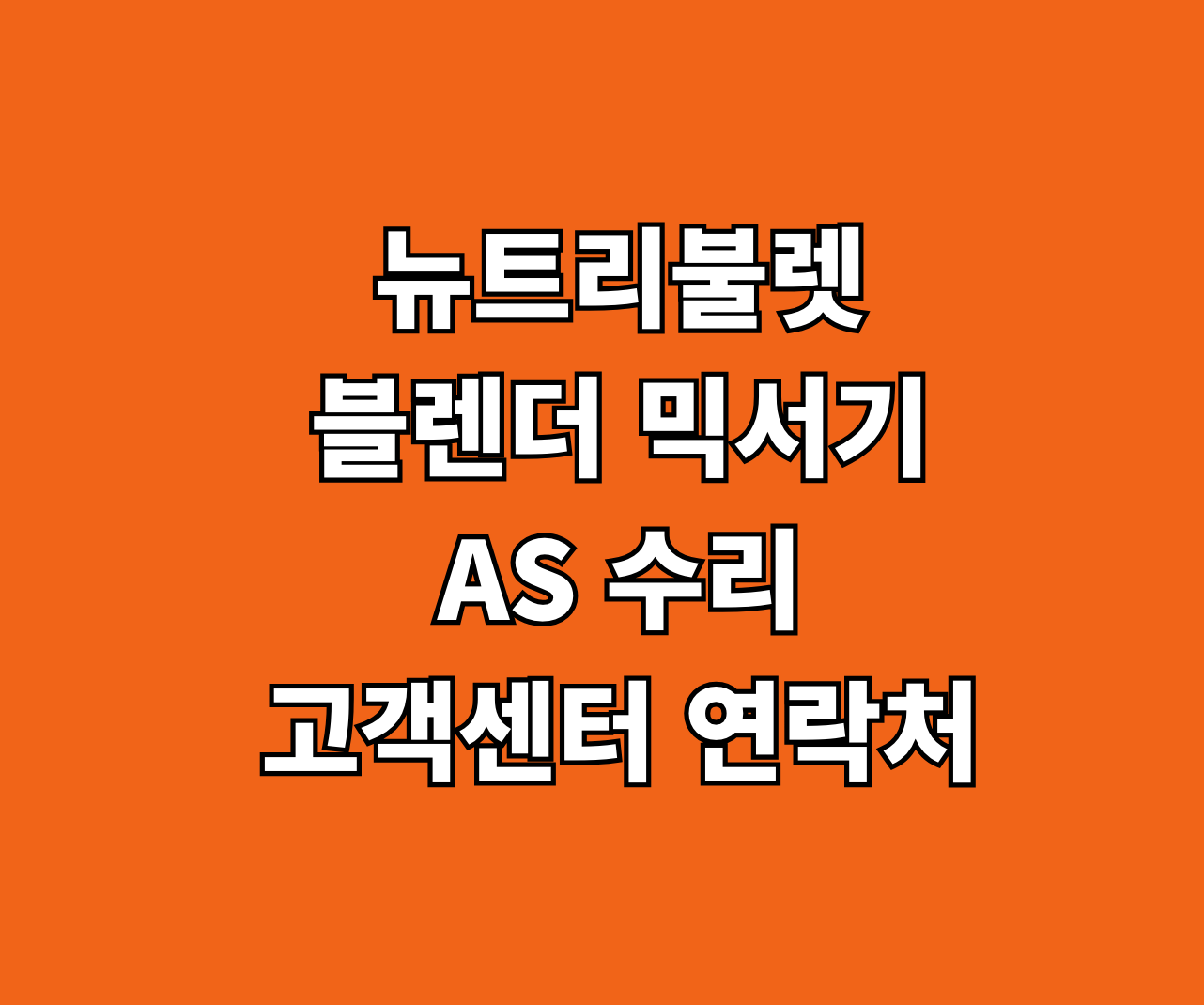 뉴트리불렛 블렌더 믹서기 AS 써비스센터 썸네일