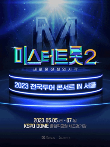 미스터 트롯2 콘서트