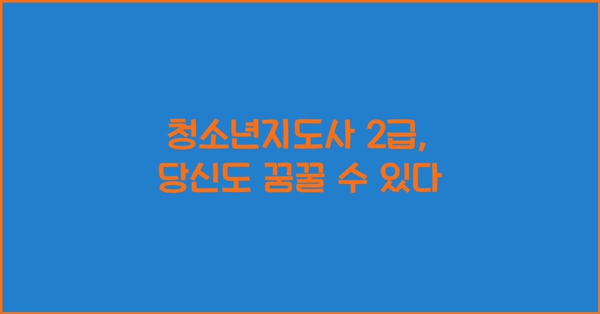청소년지도사 2급