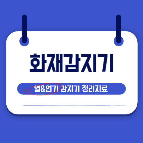 화재감지기 종류 및 특성