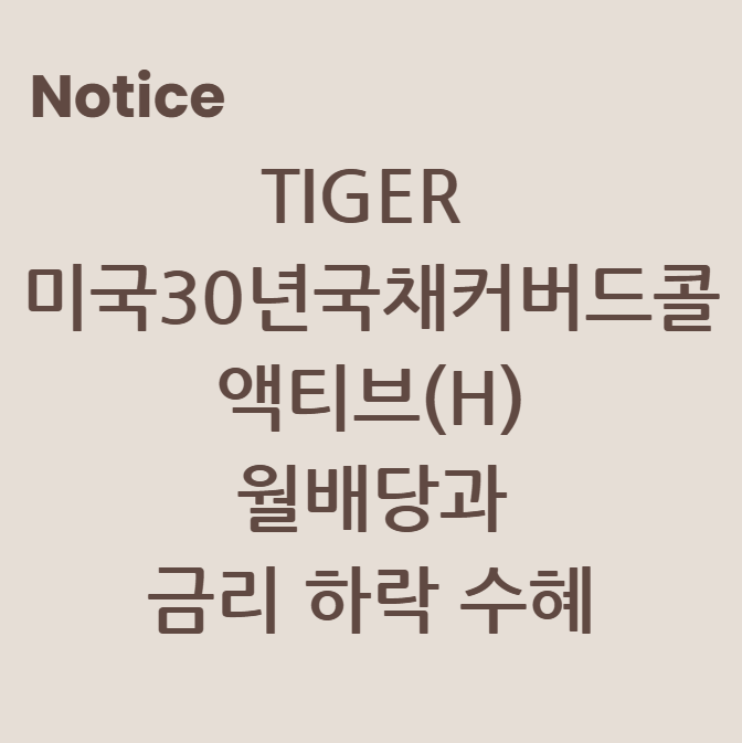 TIGER 미국30년국채커버드콜액티브(H) 분석: 월배당과 금리 하락 수혜를 동시에 노리자