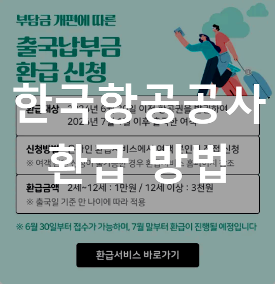 한국항공공사-환급-바로받기