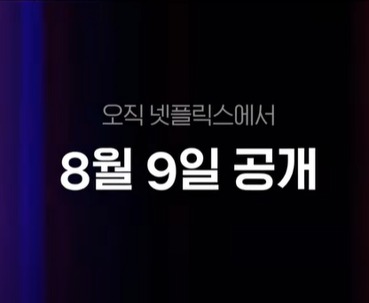 염정아 황정민 주연 영화 넷플릭스 크로스