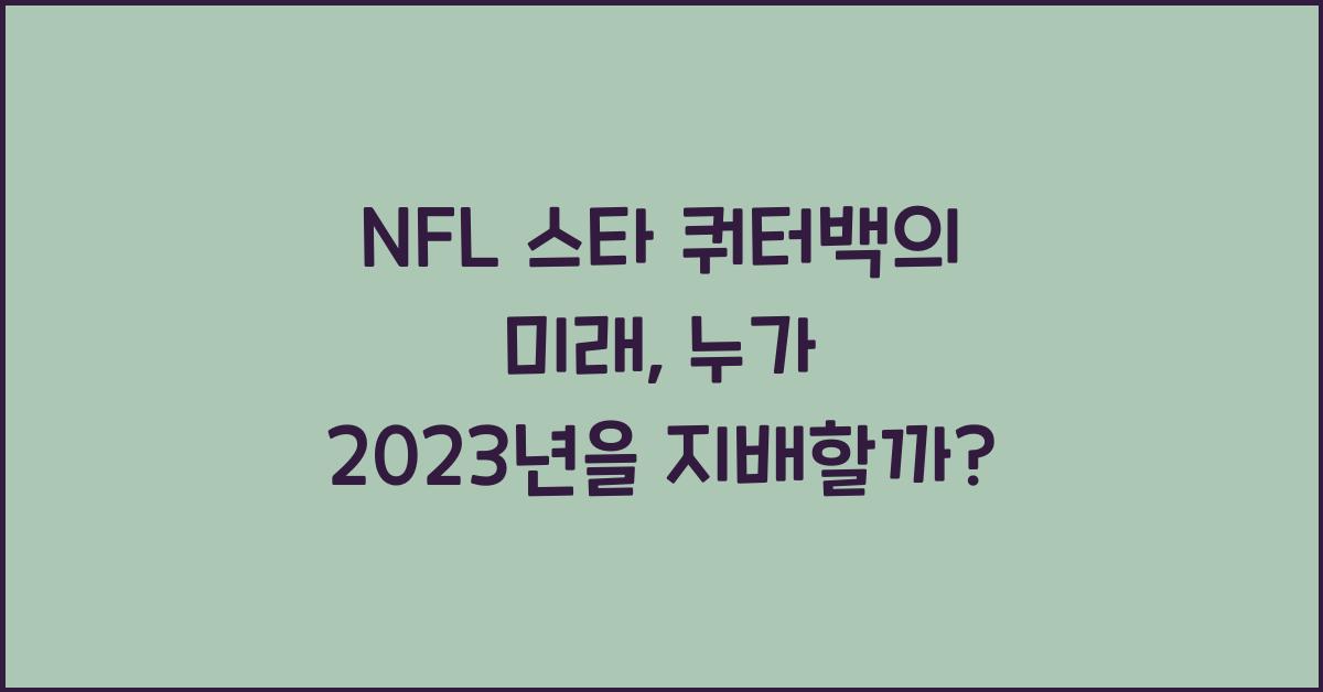 NFL 스타 쿼터백