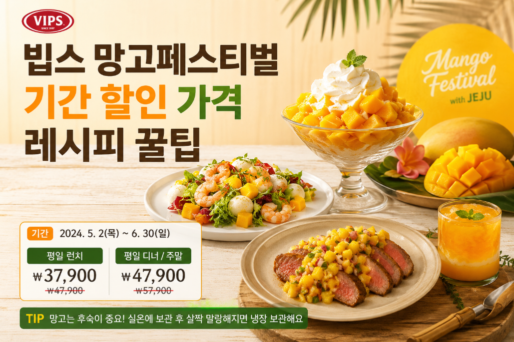 빕스 망고페스티벌 기간 및 할인, 이것만 알면 끝