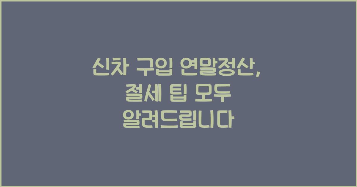 신차 구입 연말정산