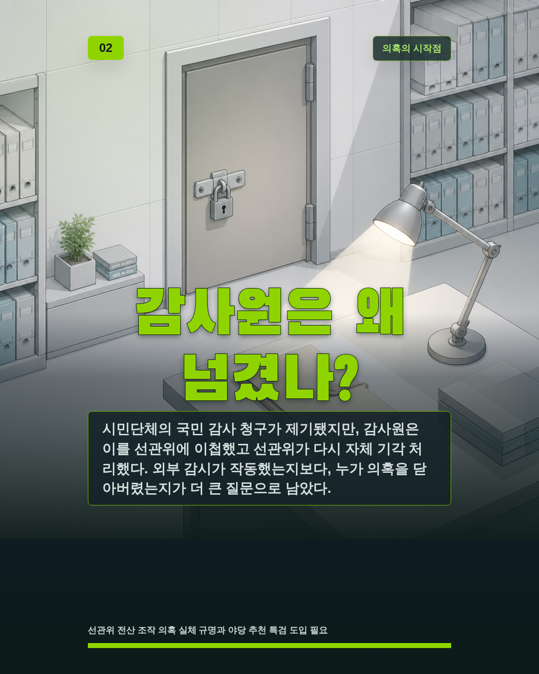 감사원은 왜 넘겼나?