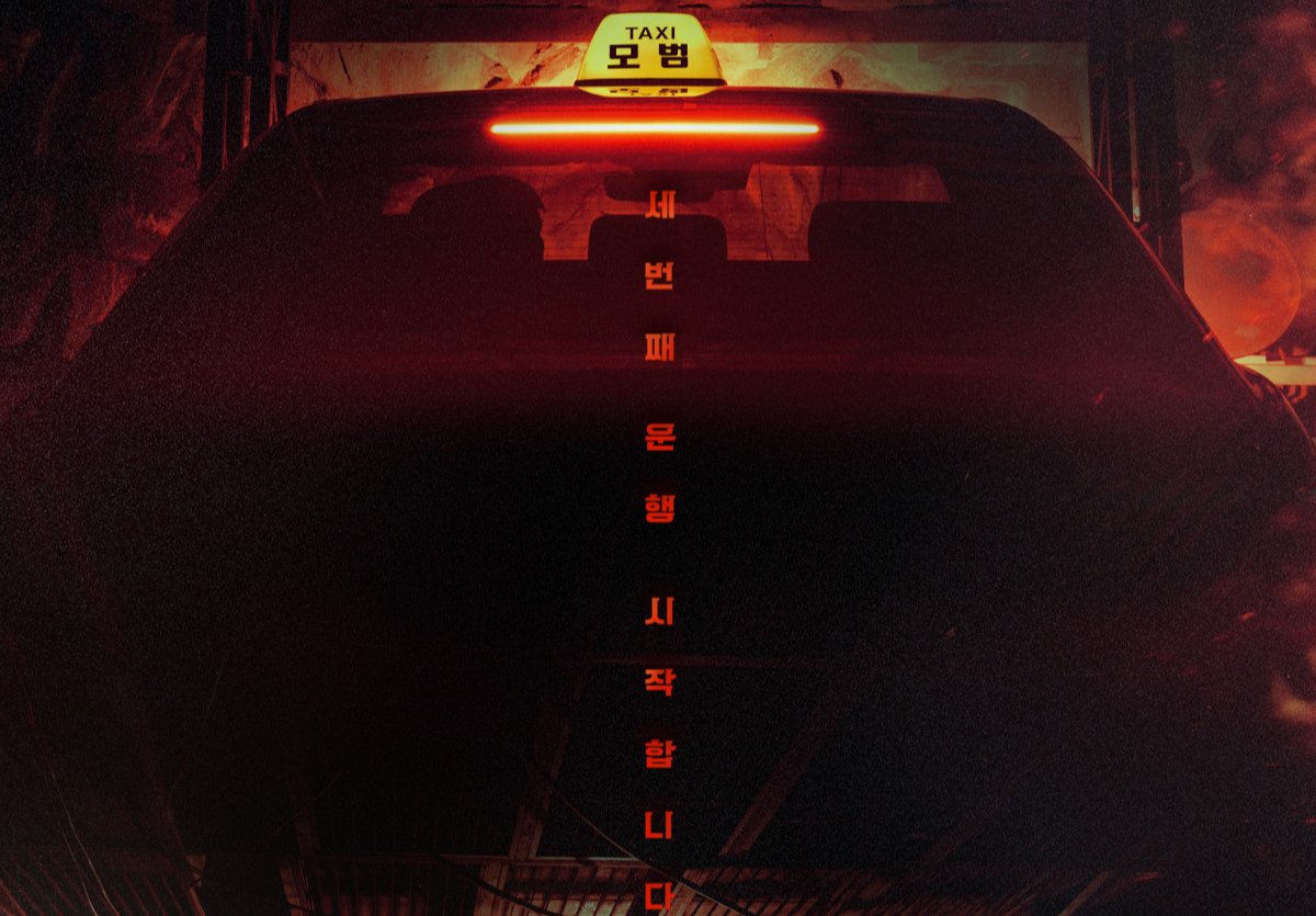 모범택시 시즌4 제작 확정