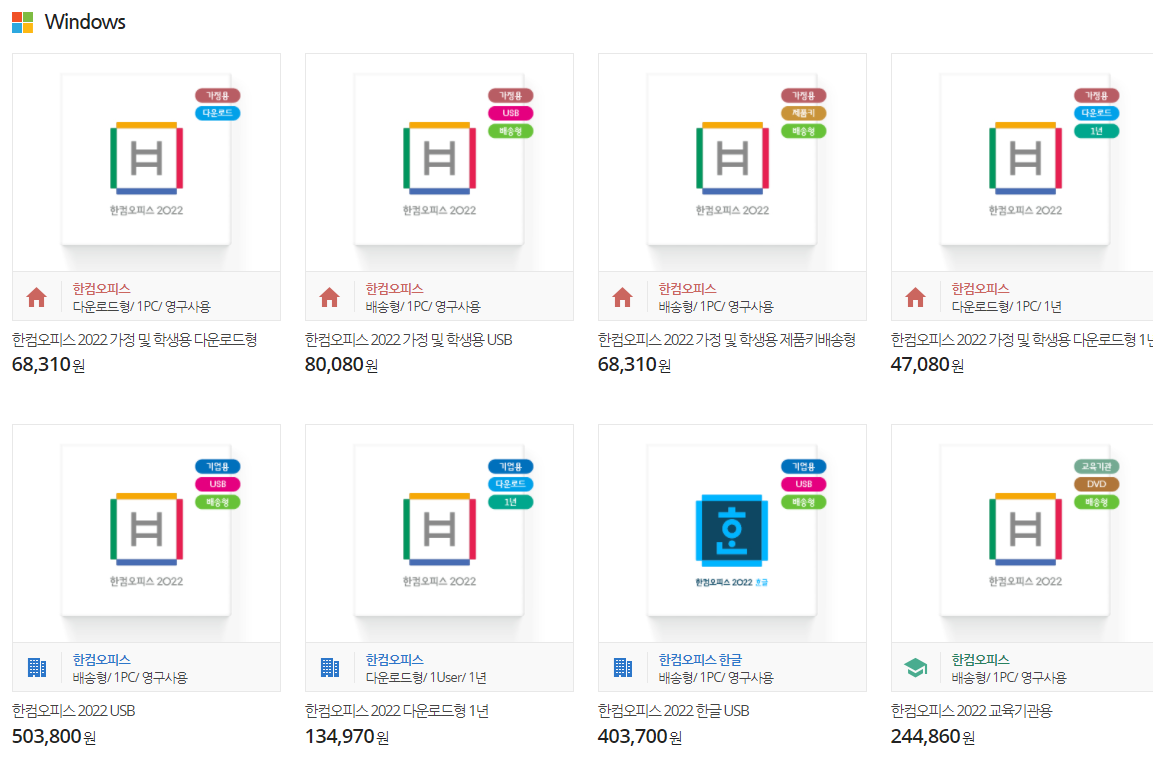 한컴오피스 정품 가격