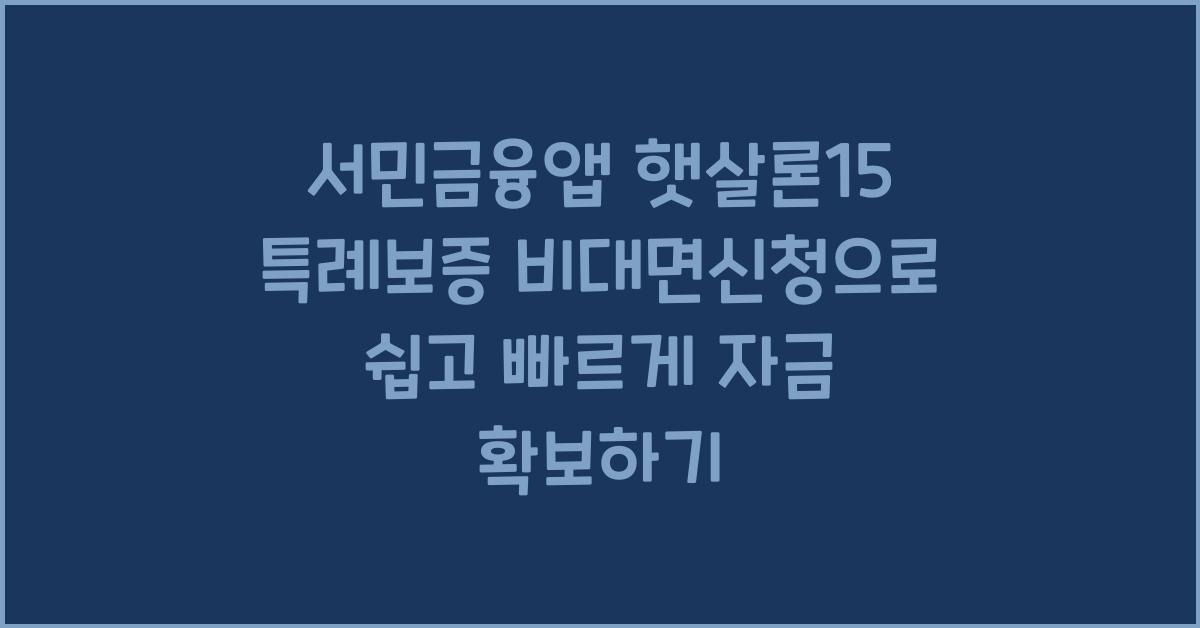서민금융앱 햇살론15 특례보증 비대면신청