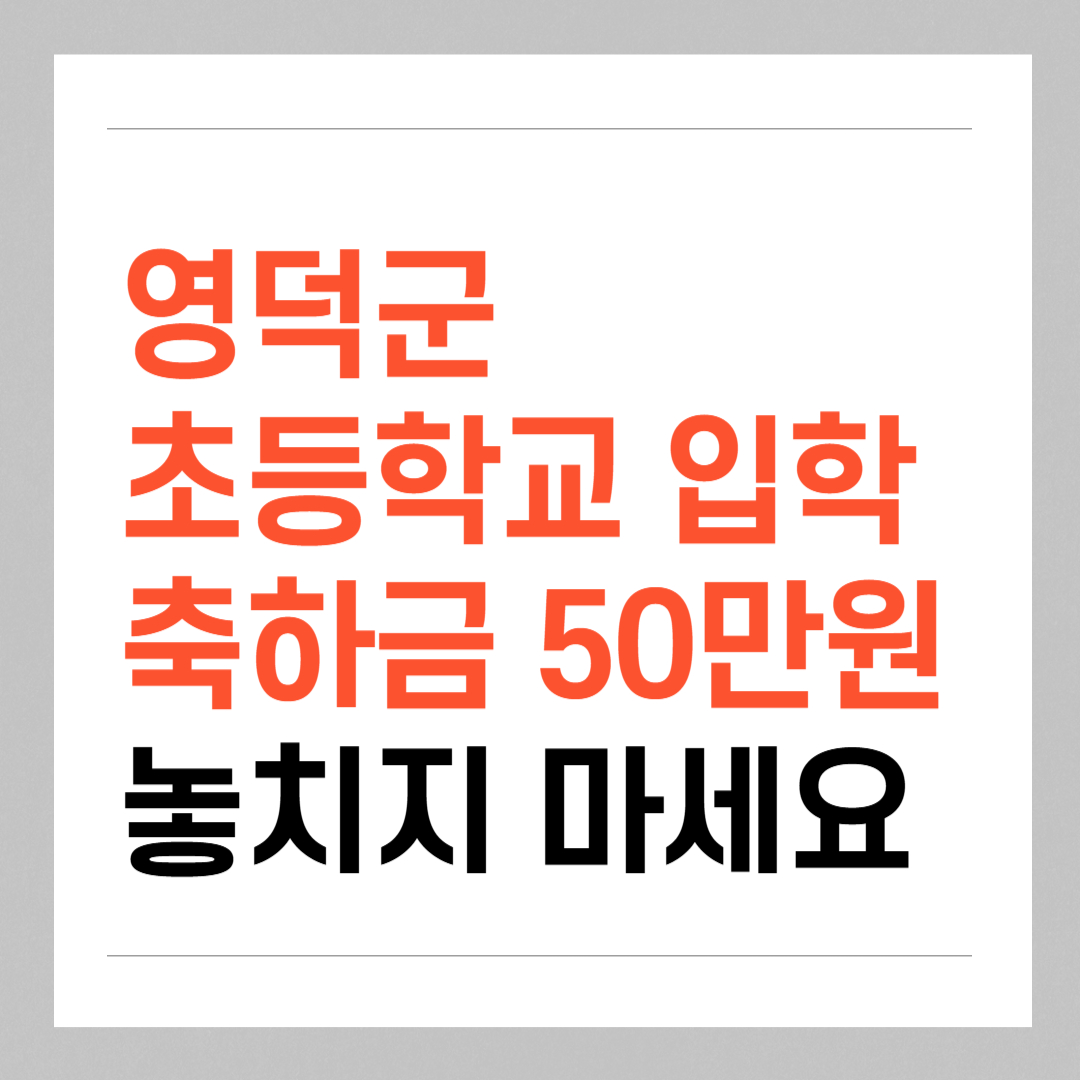 영덕군 초등학교 입학 축하금 50만 원 신청 방법 안내