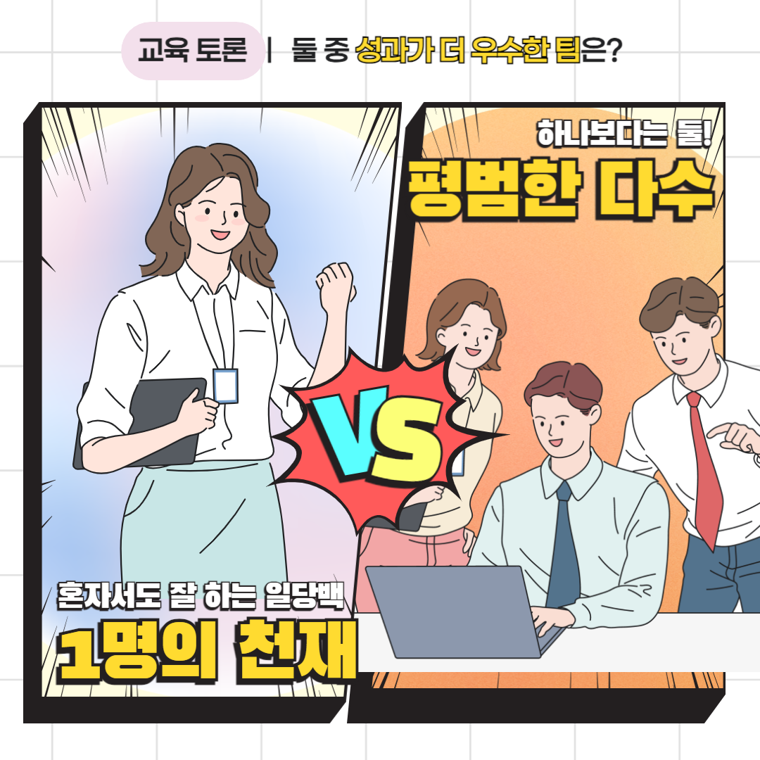 교육학 토론 한 명의 천재 vs 다수의 평범한 사람들 인재와 협업의 역할