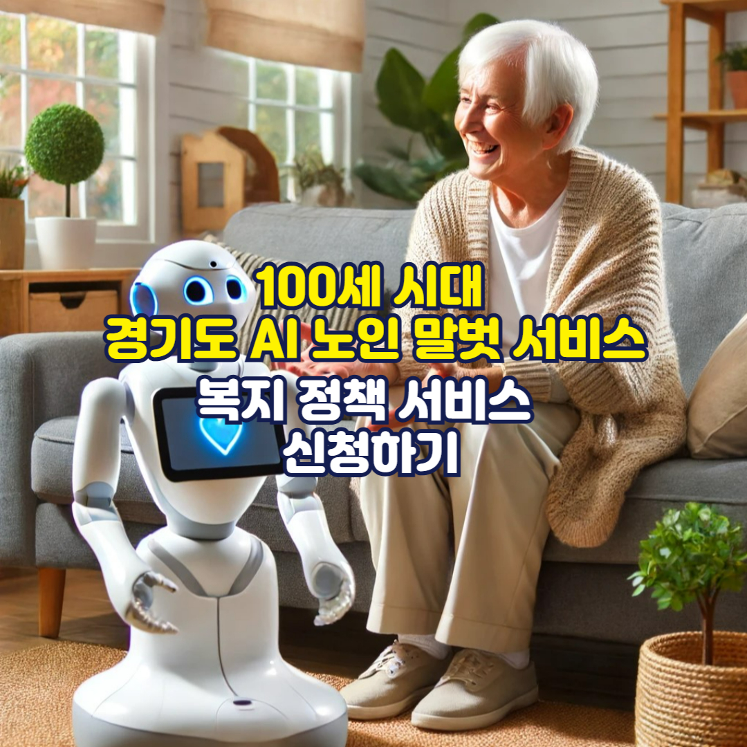 100세 시대 경기도 AI 노인 말벗 서비스 복지 정책 서비스 신청하기