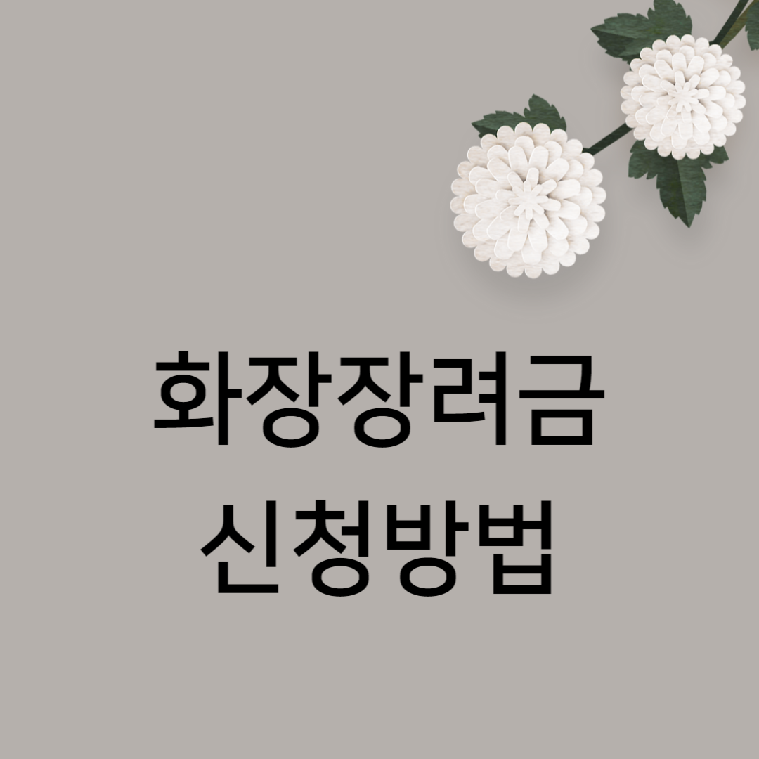 화장장려금 신청방법