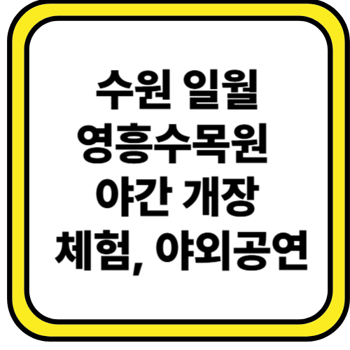 수원 일월·영흥수목원 야간 개장: 체험, 야외공연